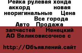 Рейка рулевая хонда аккорд 2003-2007 новая неоригинальные. › Цена ­ 15 000 - Все города Авто » Продажа запчастей   . Ненецкий АО,Великовисочное с.